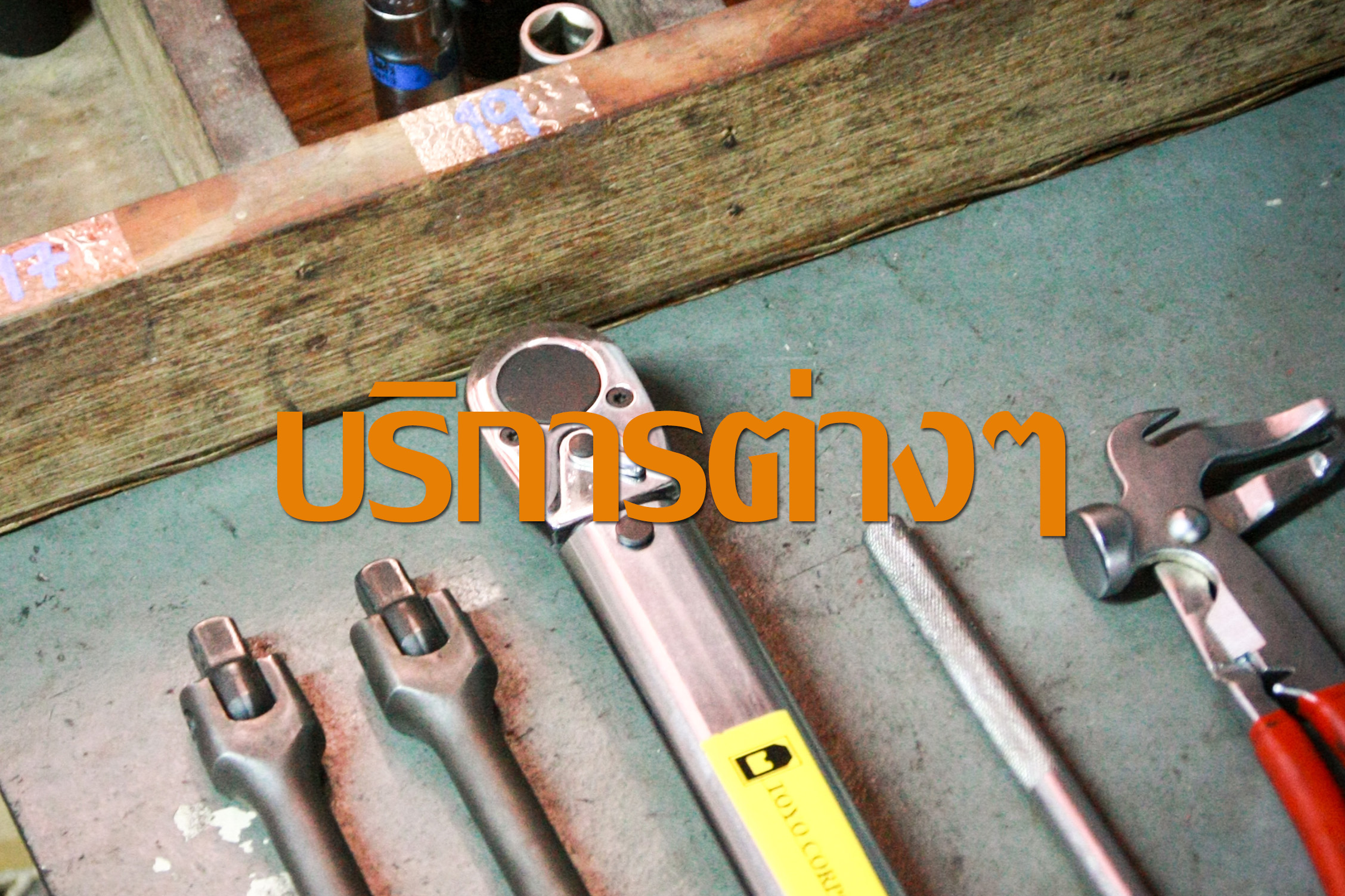 บริการต่างๆ