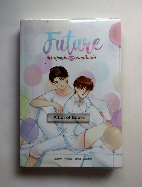 Future วิศวะสุดหล่อขอหมอเป็นเมีย
