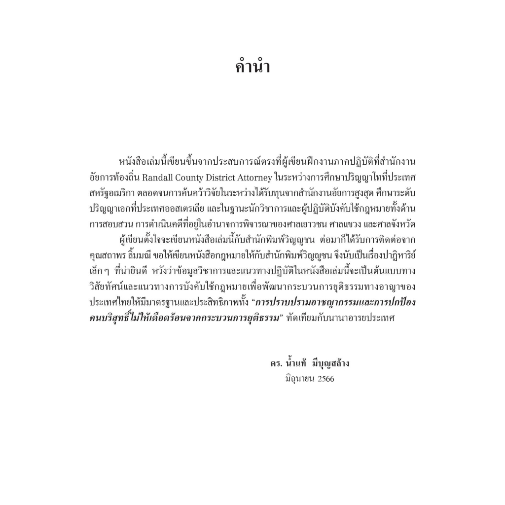 กระบวนการยุติธรรมทางอาญาเปรียบเทียบ / โดย : ดร.น้ำแท้ มีบุญสล้าง / ปีที่พิมพ์ : กรกฎาคม 2566 (ครั้งที่ 1)
