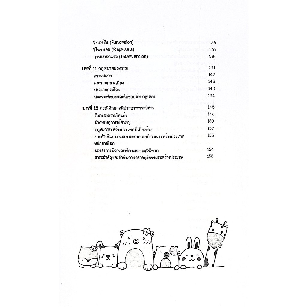 L9สรุปย่อกฎหมาย กฎหมายระหว่างประเทศ แผนกคดีเมือง / โดย : Law Note ณัชชา คิดรัมย์/พิมพ์ : พฤษภาคม 2568 (ครั้งที่ 1)