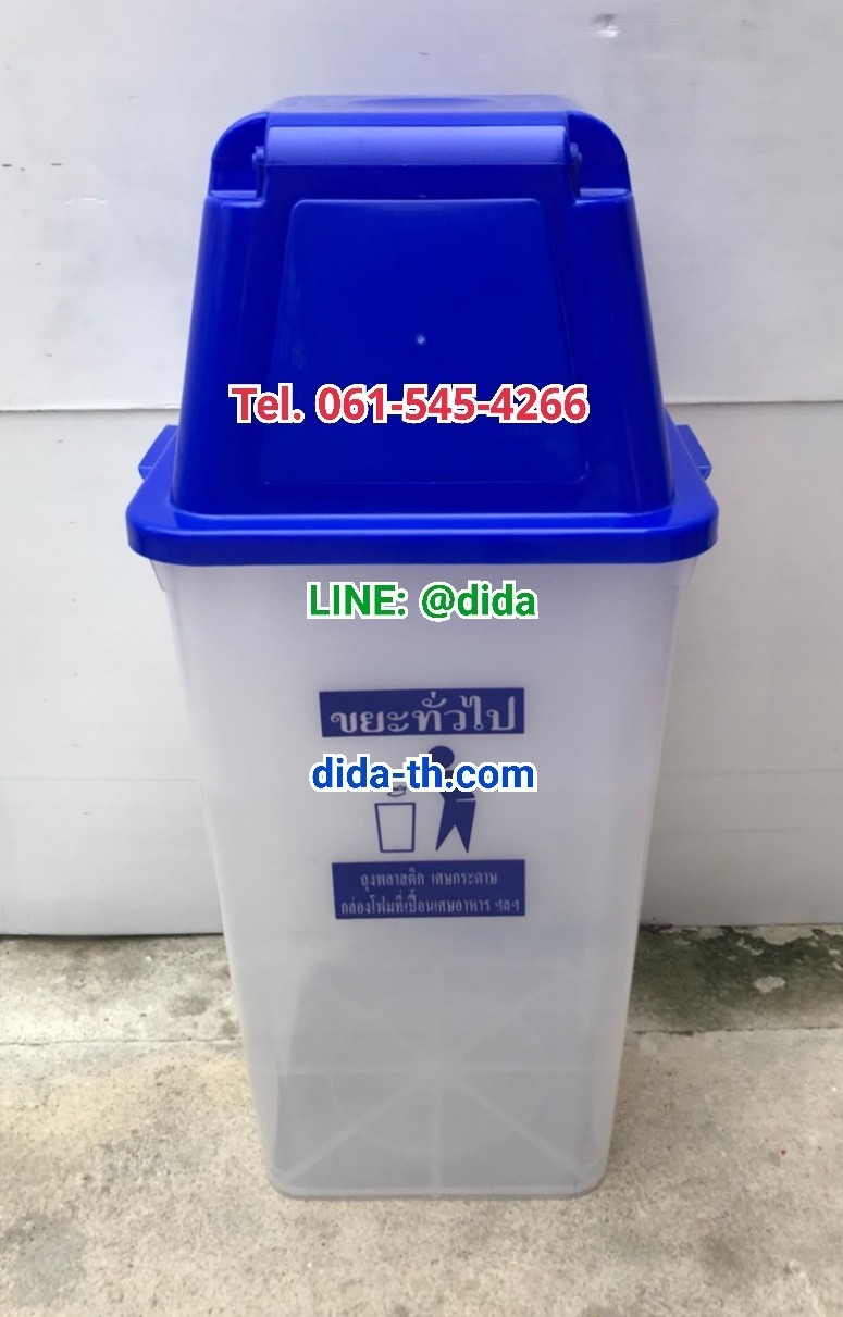 ถังขยะใส ฝาสี พร้อมฝาครอบทรงสูง 120 ลิตร