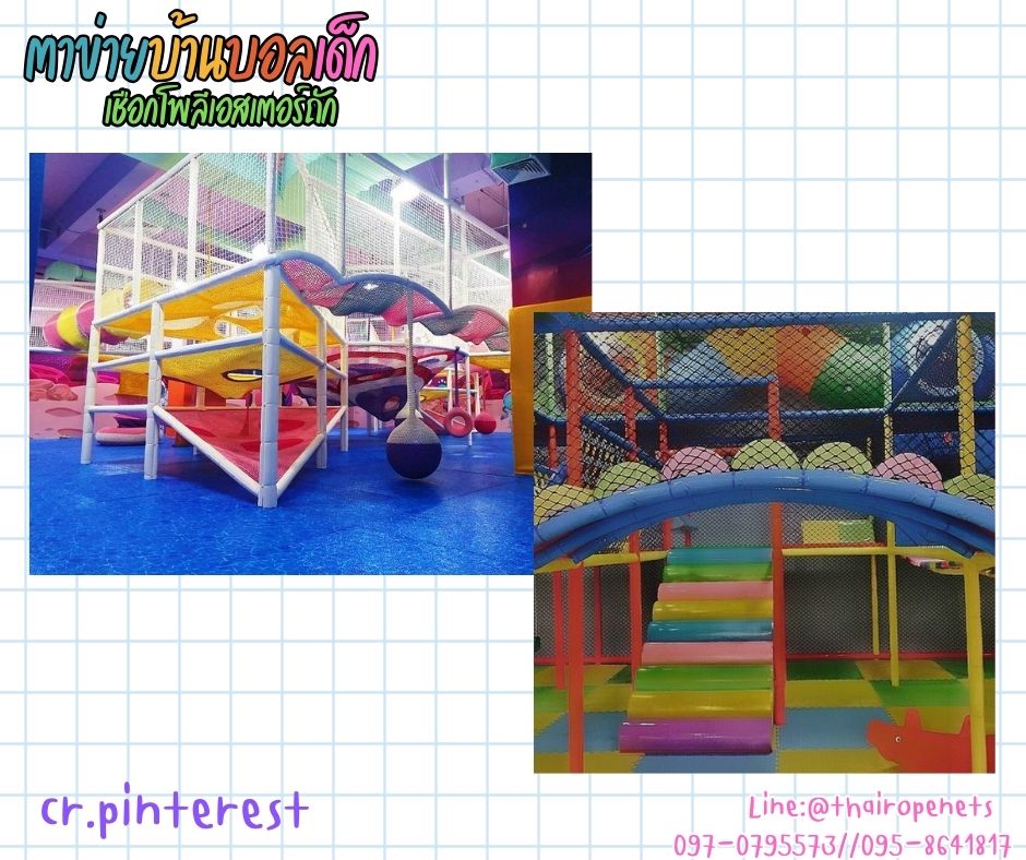 ตาข่ายบ้านบอลเด็ก Kids zone ตาข่ายเชือกนิ่มถักสลับสี คาเฟ่เด็ก playground รับทำตามขนาดที่ต้องการ
