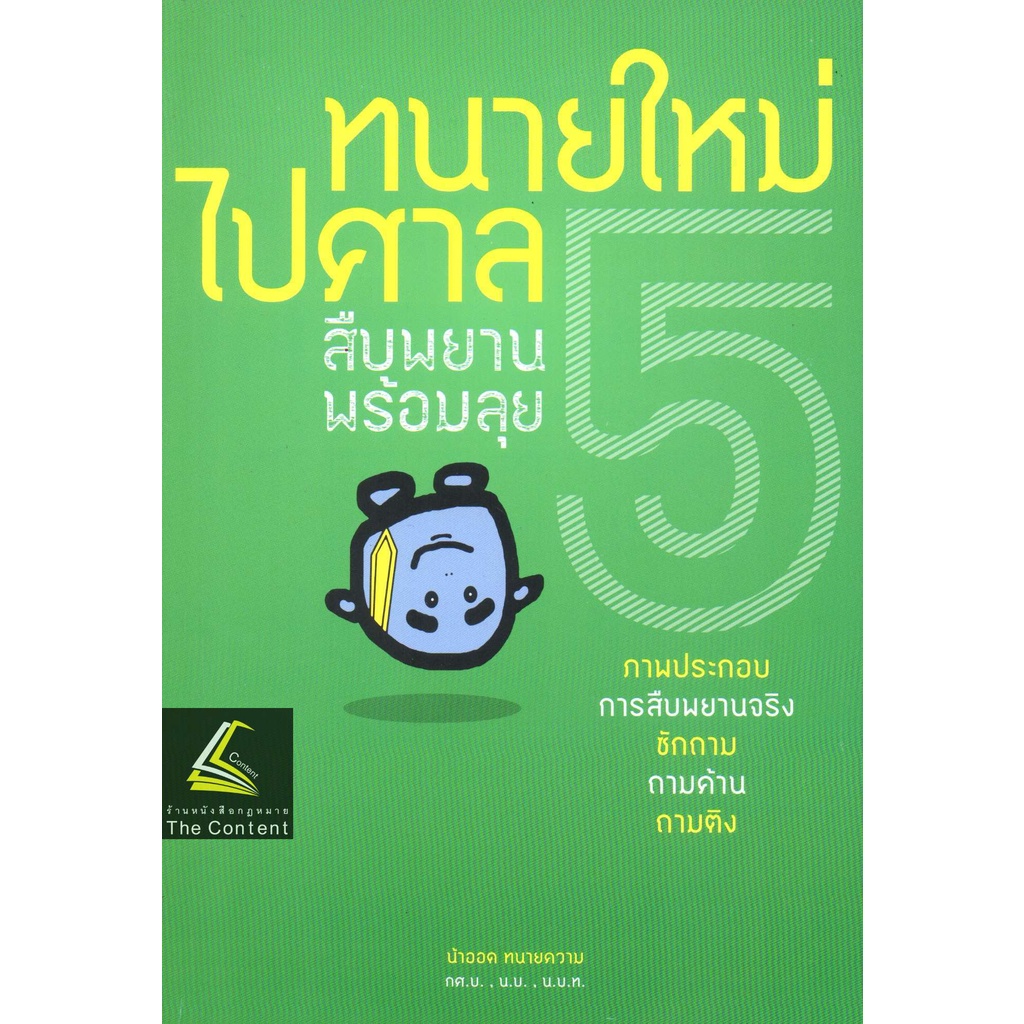 (แถมปกใส)ทนายใหม่ไปศาล (น้าออด ทนายความ วชิรวิทย์ อิสระอนุสรณ์)