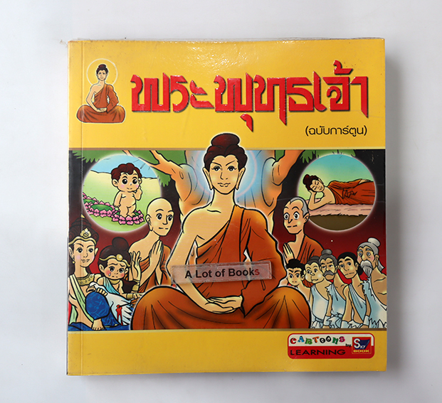พระพุทธเจ้า (ฉบับการ์ตูน )
