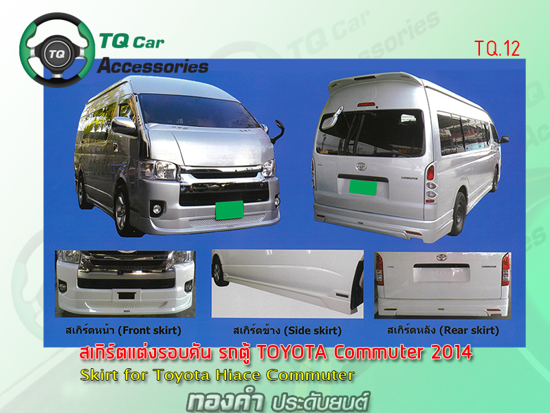 สเกิร์ตแต่ง รถตู้ Toyota Commuter Hiace 2014