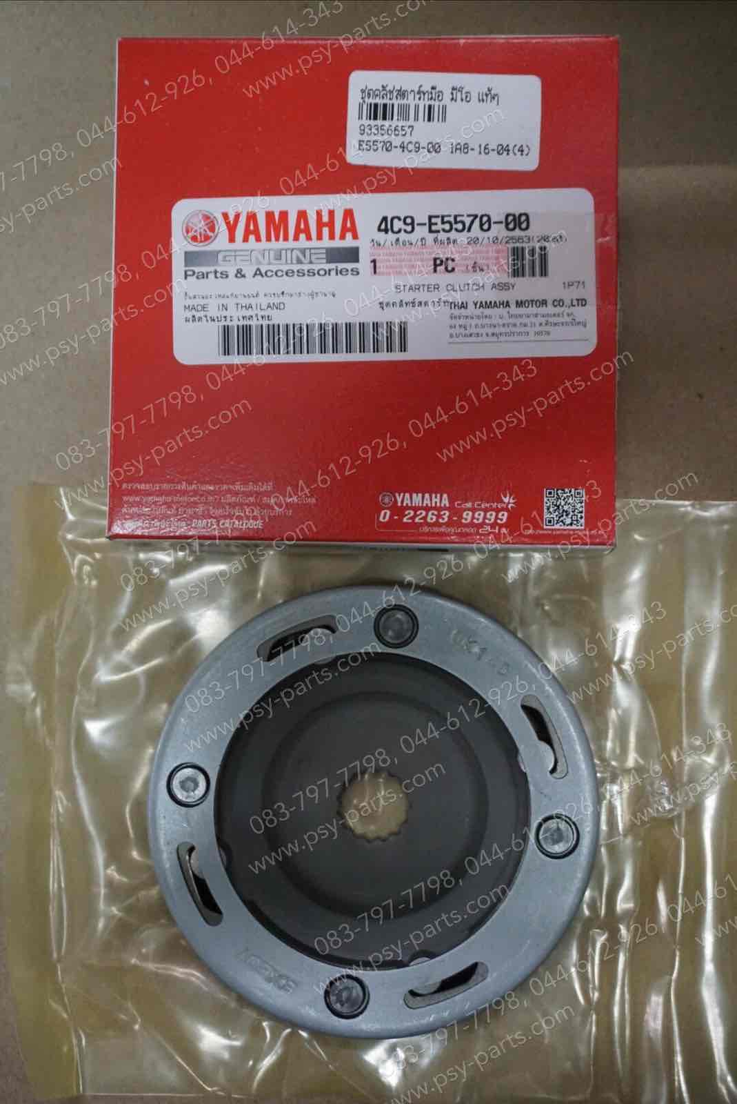 ชุดคลัทช์สตาร์ทมือ MIO, FINO, NOUVO, NOUVO MX แท้ๆ 4C9-E5570-00