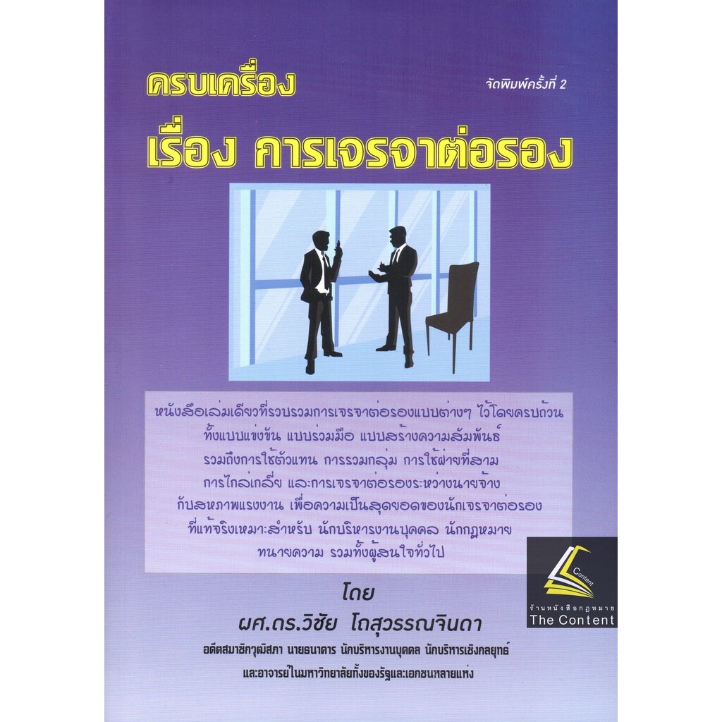 (ห่อปก) ครบเครื่อง เรื่อง การเจรจาต่อรอง / โดย : ผศ.ดร.วิชัย โถสุวรรณจินดา / ปีที่พิมพ์ : ตุลาคม 2565 (ครั้งที่ 2)