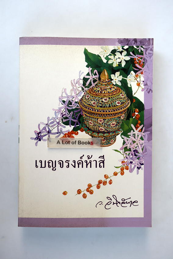 เบญจรงค์ห้าสี