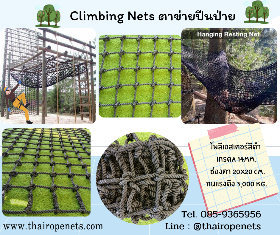 ตาข่ายปีนป่าย Climbing Nets สีดำ