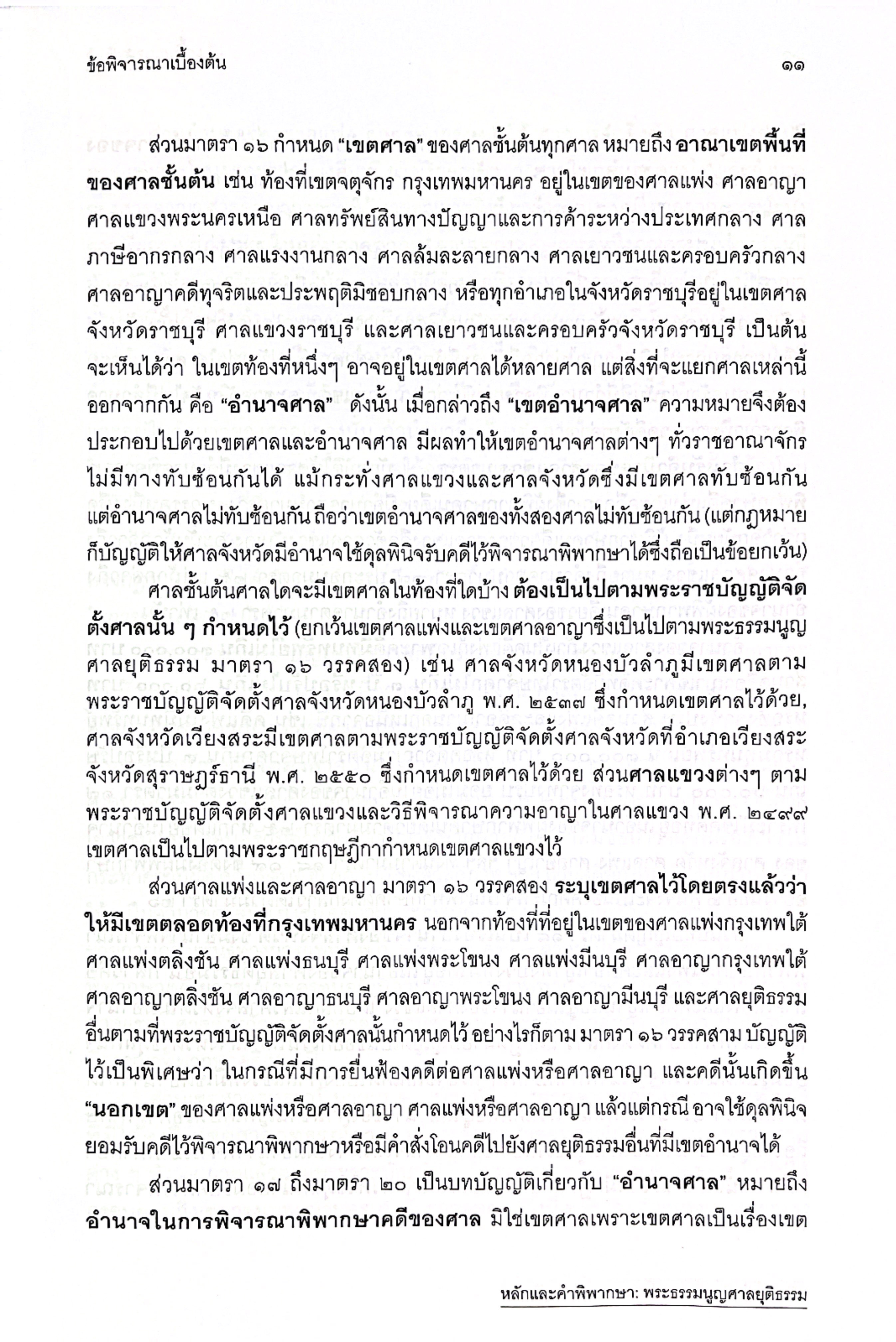 (ห่อปก) หลักและคำพิพากษา พระธรรมนูญศาลยุติธรรม (ปรับปรุงใหม่ 2568) / โดย สหรัฐ กิติ ศุภการ