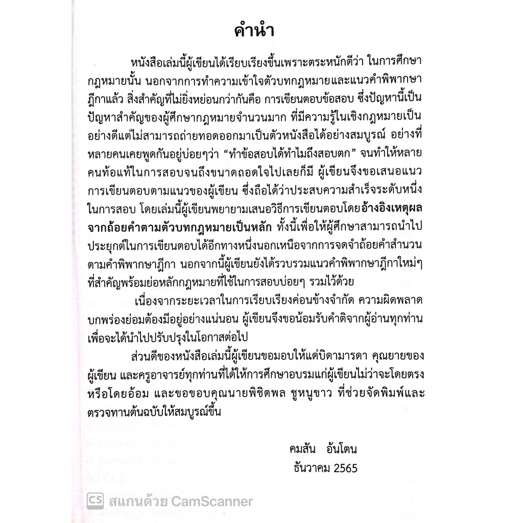 (ห่อปก) ถาม - ตอบ ฉบับสมบูรณ์ กฎหมายแพ่งและพาณิชย์ / โดย : คมสัน อ้นโตน