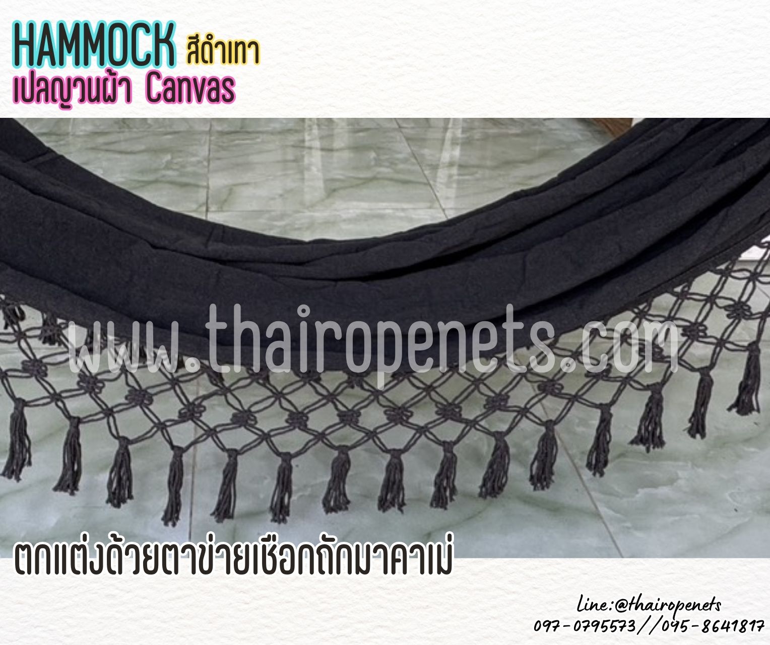 Hammocks เปลญวนผ้า สีดำเทา Canvas ถักชายด้วยเชือกมาคราเม่ เปลญวนตกแต่งข้าง เปลญวนสไตล์โบฮีเมียน พร้อมใช้งาน