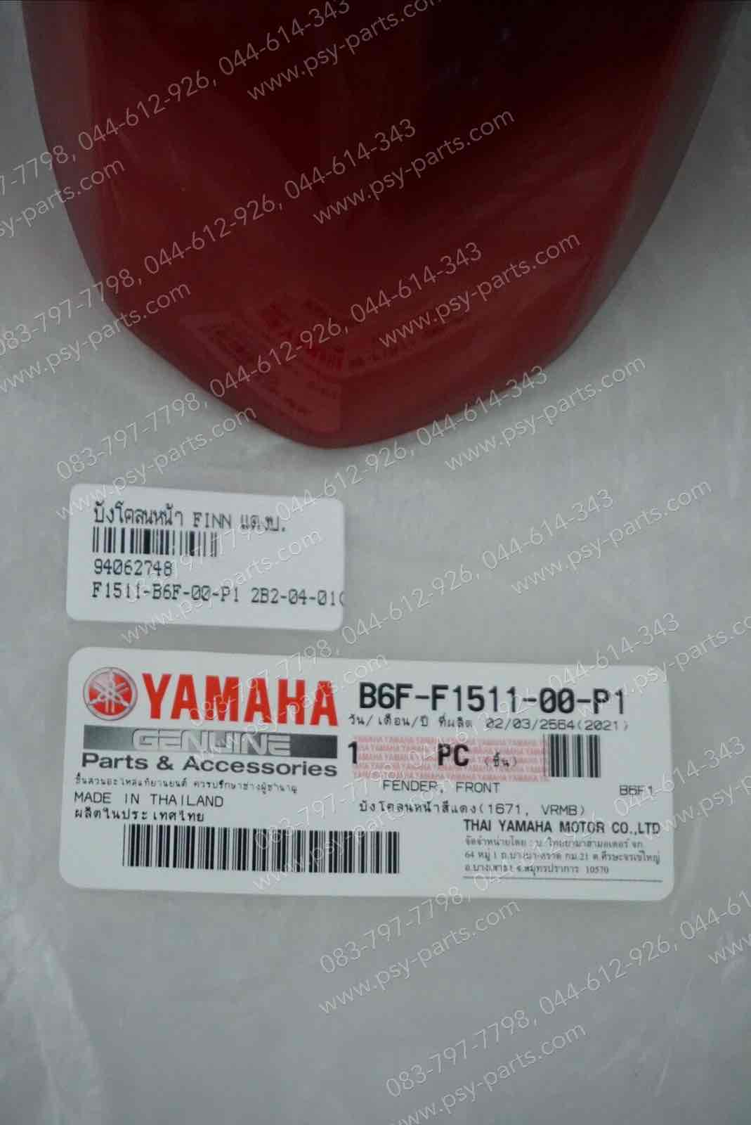 บังโคลนหน้า FINN แท้ๆ สีแดงบรอนซ์ (1671) B6F-F1511-00-P1