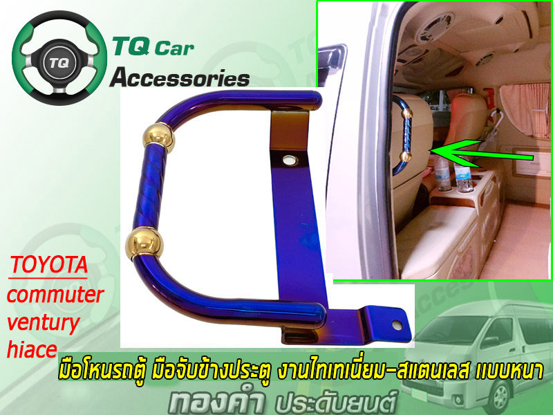 มือโหนรถตู้ มือจับขึ้นลงข้างประตู รถตู้TOYOTA ไทเทเนี่ยมแท้ สแตนเลสแบบหนา(ติดตั้งฝั่งประตูผู้โดยสาน ซ้าย-ขวา)