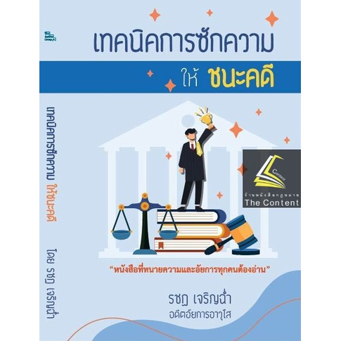 (แถมปกใส) เทคนิคการซักความให้ชนะคดี (รชฏ เจริญฉ่ำ) พิมพ์ : ตุลาคม 2565 "หนังสือที่ทนายความและอัยการทุกคนต้องอ่าน"