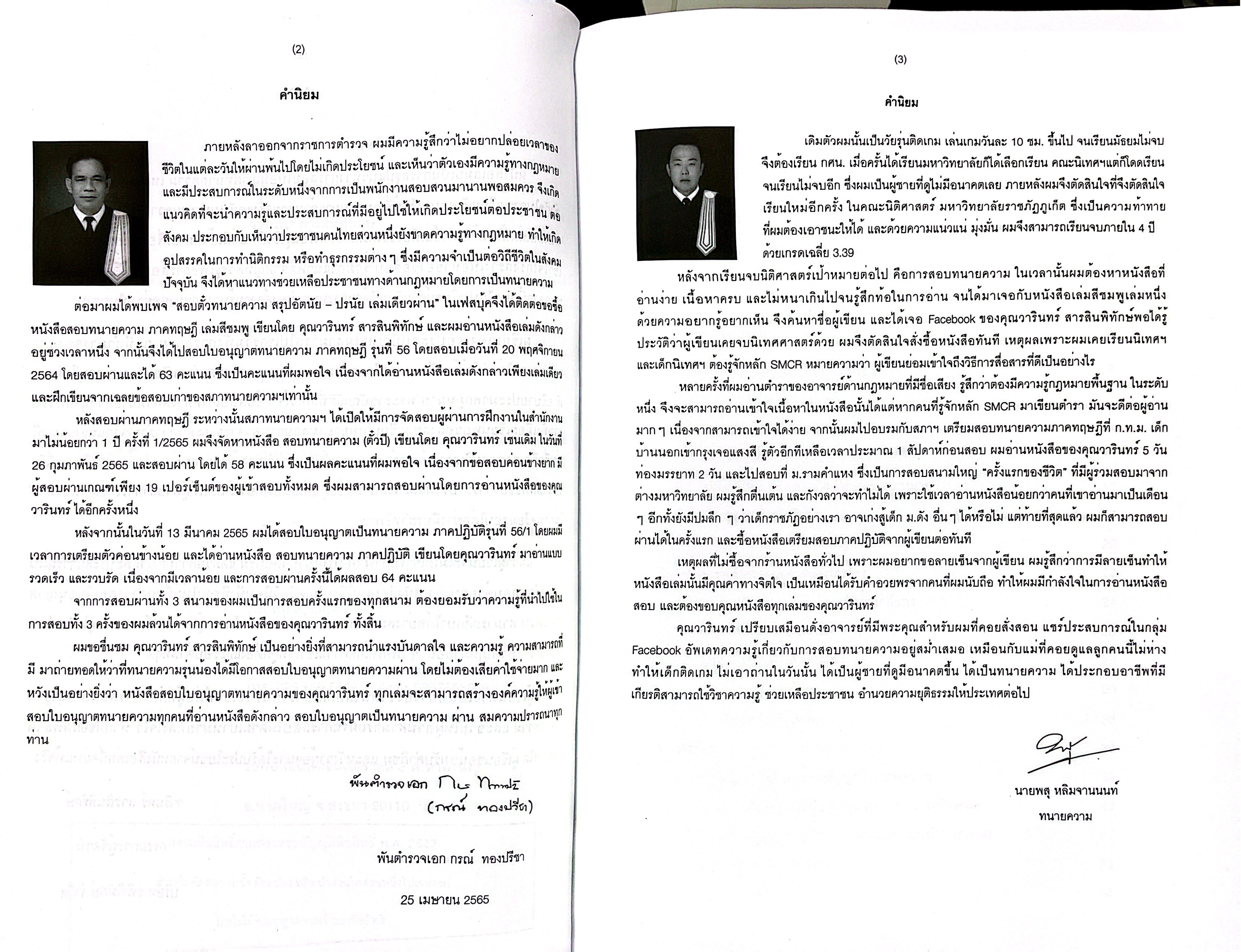 (ตำหนิ)สอบทนายความ ภาคทฤษฎี สรุปเนื้อหาสอบใบอนุญาตทนายความ ครบทั้ง อัตนัย และปรนัย (วารินทร์ สารสินพิทักษ์)พิมพ์ : 2568