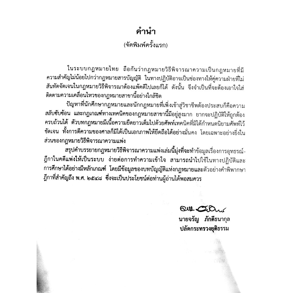 (แถมปกใส) กฎหมาย วิ.แพ่ง ว่าด้วย อุทธรณ์ ฎีกา (จรัญ ภักดีธนากุล)