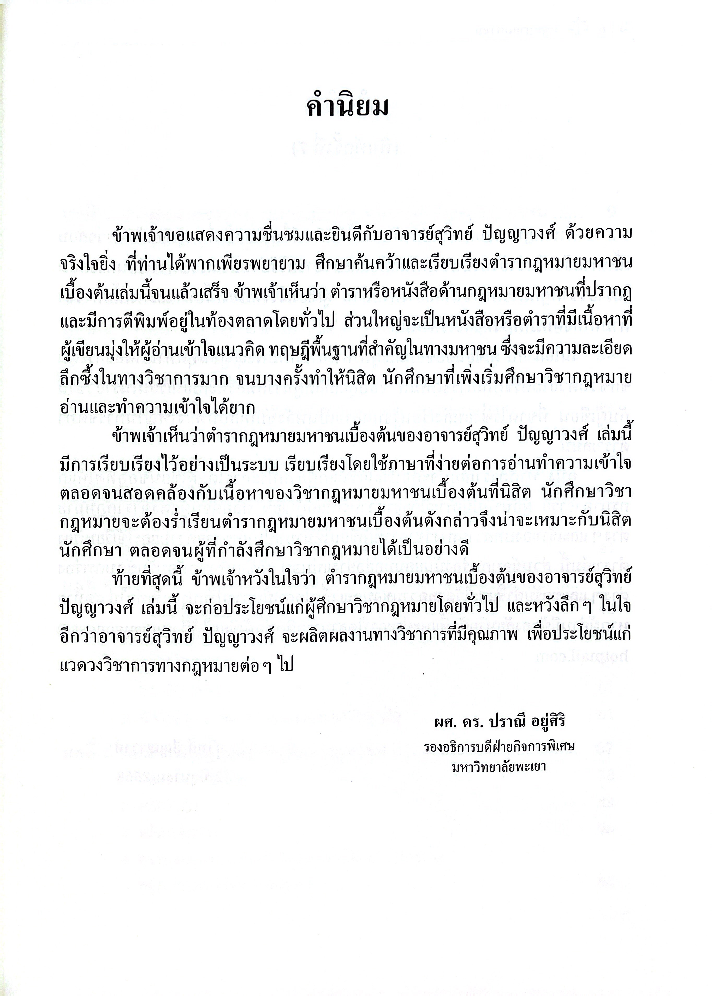 (ห่อปก) กฎหมายมหาชน / โดย ผศ.สุวิทย์ ปัญญาวงศ์ / ปีที่พิมพ์ : มิถุนายน 2568 (ครั้งที่ 7)