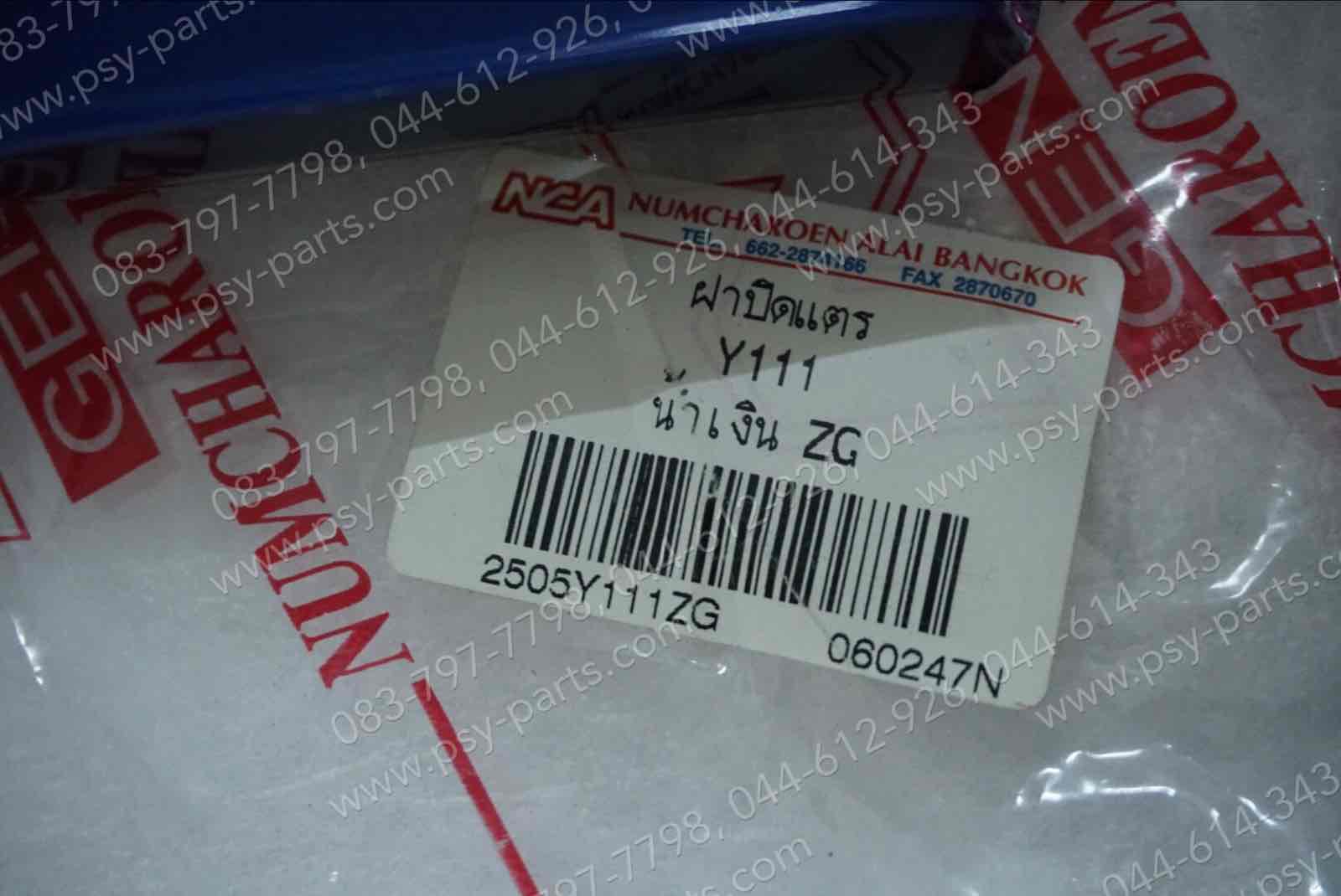 ฝาครอบแตร Y 111 (T) สีน้ำเงิน (ZG)