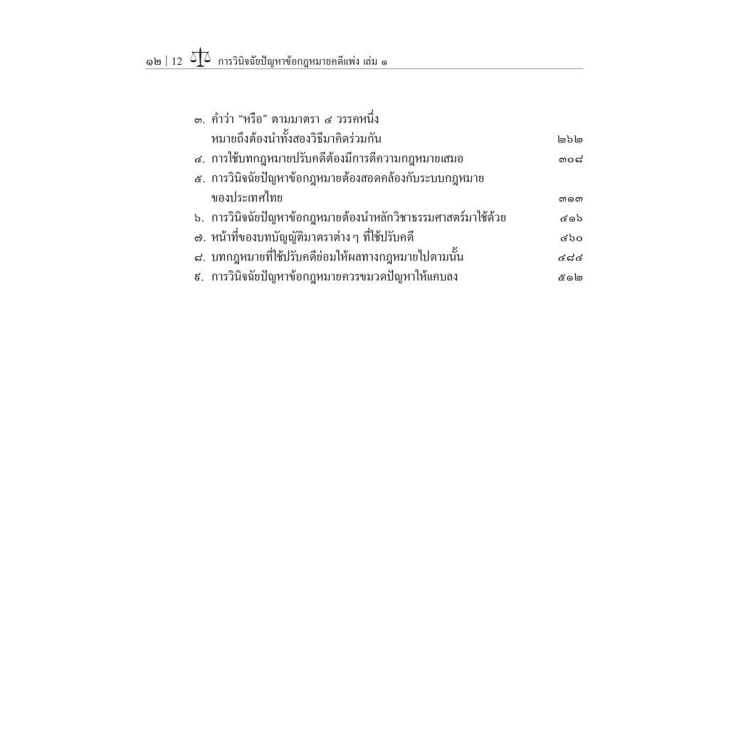 การวินิจฉัยปัญหาข้อกฎหมายคดีแพ่ง เล่ม 1 / โดย : ศ.ไพโรจน์ วายุภาพ / ปีที่พิมพ์ : กันยายน 2566 (ครั้งที่ 2)