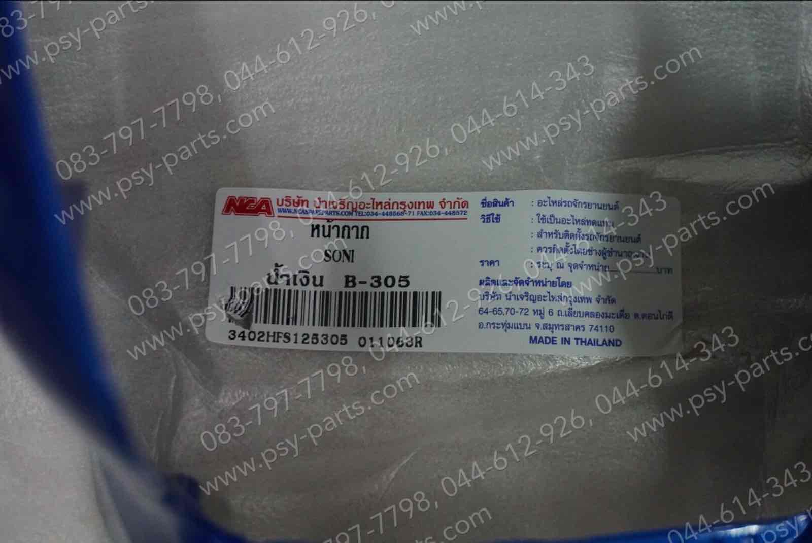 หน้ากากไฟหน้า SONIC (T) สีน้ำเงิน (B305)