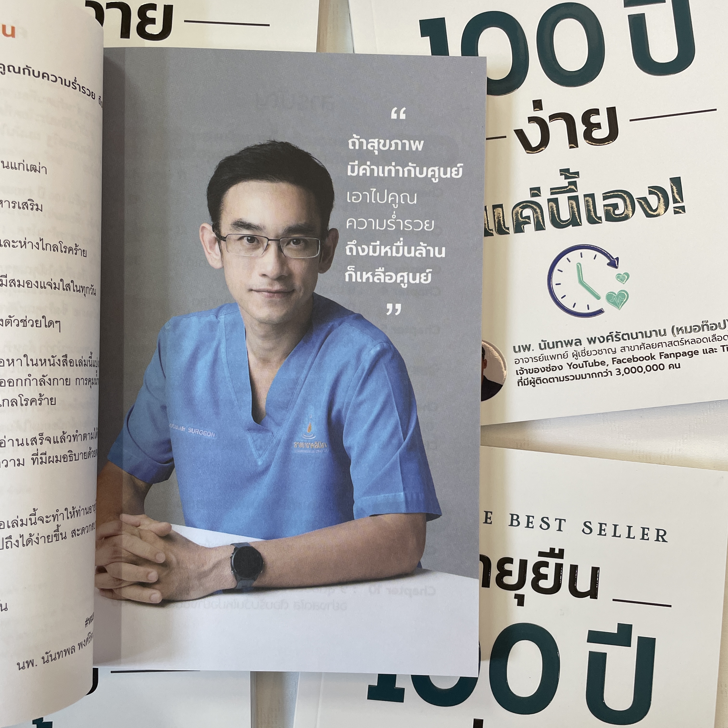 (ห่อปก) อายุยืน 100 ปี ง่ายแค่นี้เอง /ผู้เขียน: นพ.นันทพล (หมอท๊อป) /สำนักพิมพ์: I AM THE BEST(ไอแอมเดอะเบส)