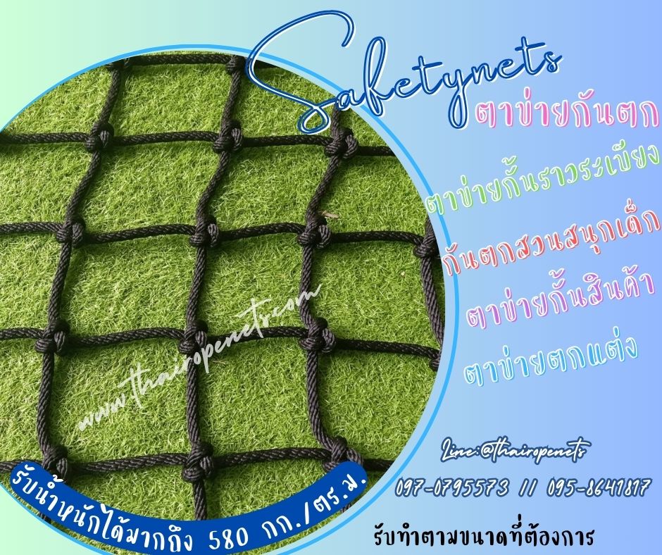 ตาข่ายกันตกห้องนอนเด็ก ตาข่ายกันตกเตียง 2 ชั้น ตาข่ายกันเด็กตก ตาข่ายกั้นห้อง ตาข่ายกั้นราวระเบียง ตาข่ายบ้านบอลเด็ก