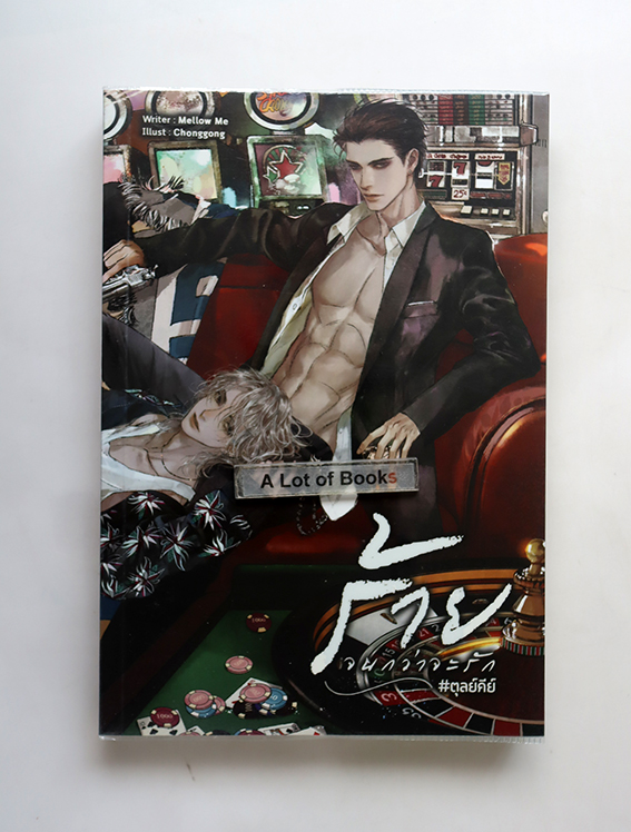 ร้ายจนกว่าจะรัก