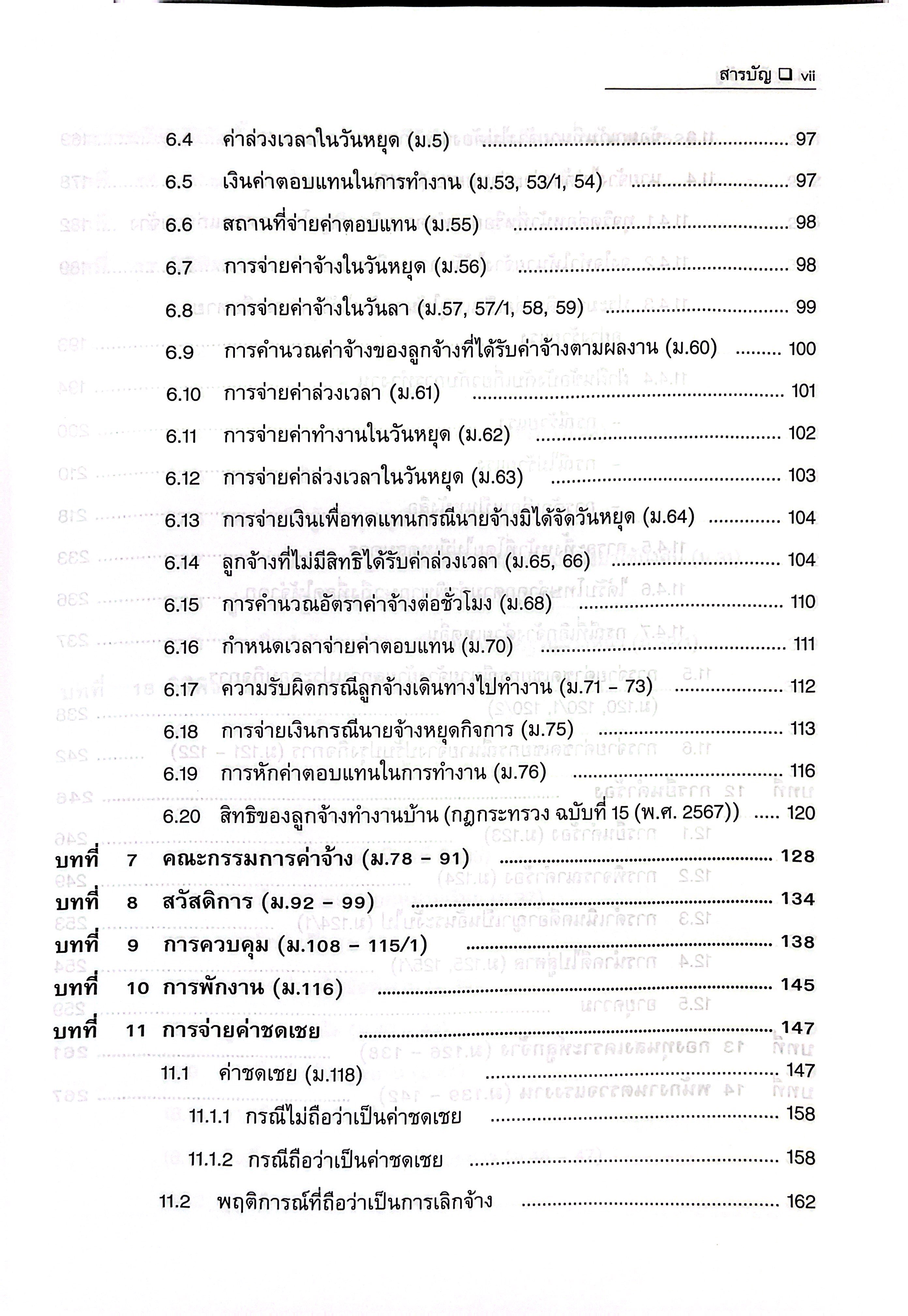 (ห่อปก) คดีแรงงาน แนวความคิดในการอธิบายความหมาย ปัญหาและแนวทางแก้ปัญหาพร้อมคำพิพากษาศาลฎีกา (สมศักดิ์