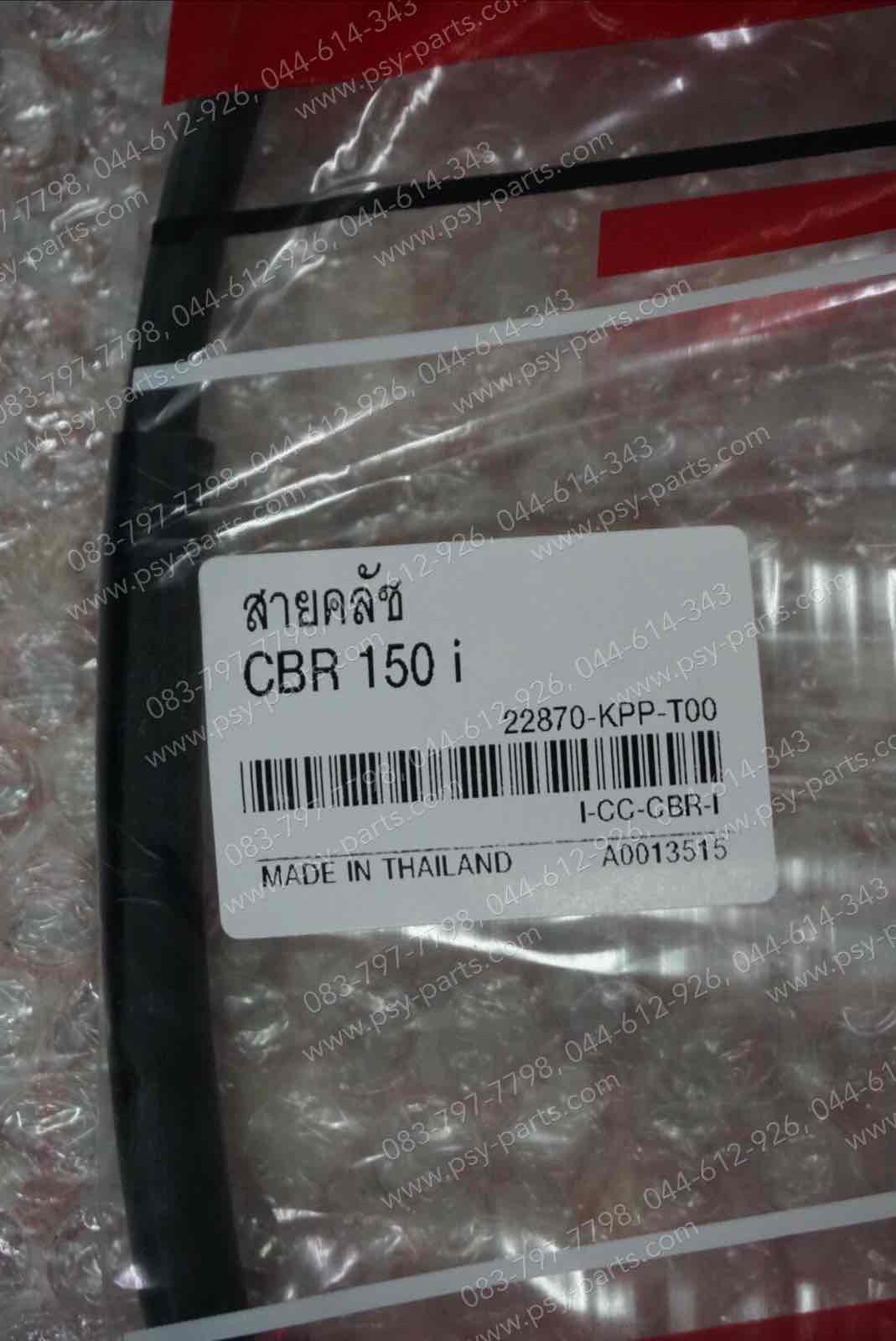 สายคลัทช์ CBR 150, CBR 150-I