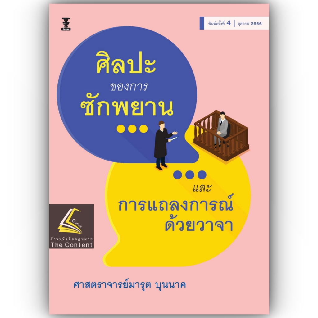 ศิลปะของการซักพยาน และ การแถลงการณ์ด้วยวาจา / โดย : ศ.มารุต บุนนาค / ปีที่พิมพ์ : ตุลาคม 2566 (ครั้งที่ 4)