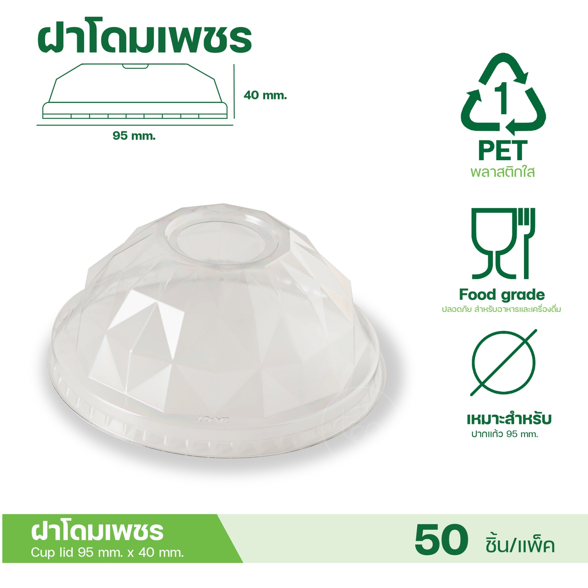 [95mm] ฝาโดม ฝายกดื่ม ฝาชาชีส ไม่เจาะรู ฝาปิดแก้ว พลาสติก ฝาPET ปาก95 ฝาปิดแก้วพลาสติก ฝาแก้วพลาสติก