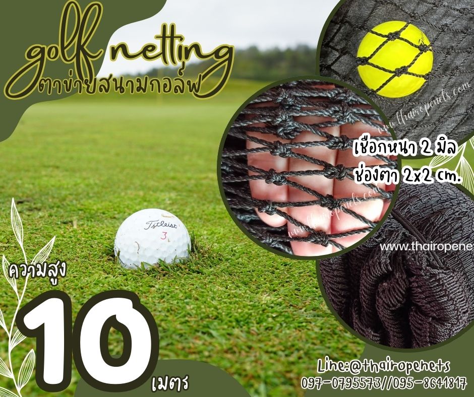 ตาข่ายกันกระแทกลูกกอล์ฟ สีดำ ความสูง 10 เมตร Golf netting ขนาด 2 mm. ช่องตา 2x2 cm.กดเลือกความยาวตามต้องการได้เลย