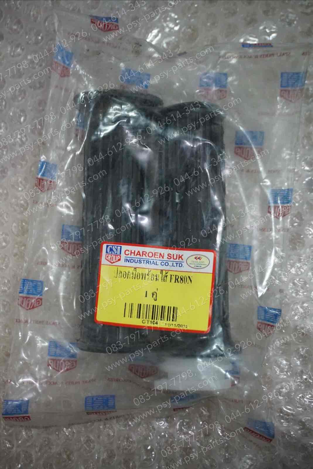 ปลอกมือชุด (พร้อมไส้) FR 80N, FR 80X, FR-LOVE