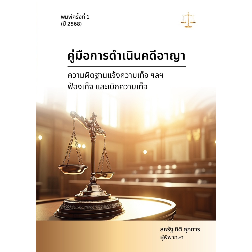 หนังสือ สหรัฐ กิติ ศุภการ เลือกได้ พยาน / อาญา / วิอาญา / ดำเนินคดีอาญา / ศาลเยาวชน / ปัญหาฎีกาพยาน /หมิ่นประมาทคอม