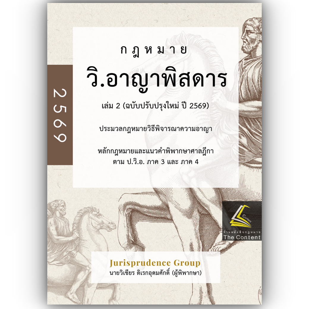(PRE-ORDERส่ง18-20ธค.68) กฎหมายวิ.อาญาพิสดาร เล่ม2 (ฉบับปรับปรุงใหม่ ปี 2569) โดย : วิเชียร ดิเรกอุดมศักดิ์ Jurisprdence