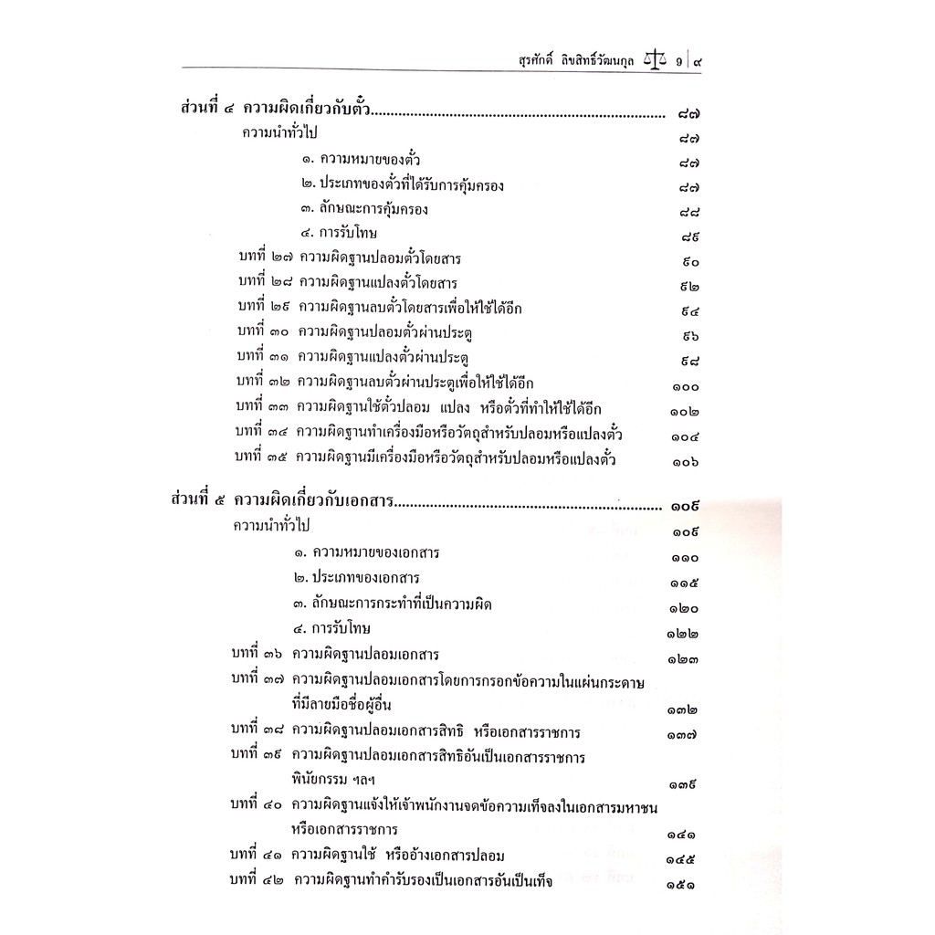 คำอธิบาย ความผิดเกี่ยวกับการปลอมและการแปลงตามปรมวลกฎหมายอาญา (ศ.ดร.สุรศักดิ์ ลิขสิทธิ์วัฒนกุล)