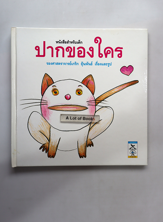 ปากของใคร
