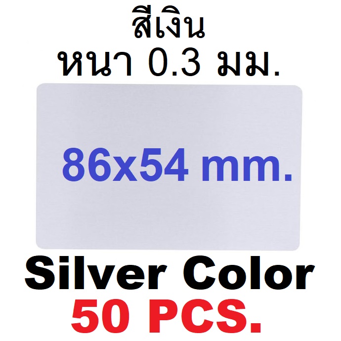 นามบัตรอลูมิเนียมว่างเปล่า สีเงิน ขนาด 86x54mm. หนา 0.3มม.1 กล่องมี 50 แผ่น Silver Aluminum Alloy Card Engraving Metal Business Access Business Card Blank Thickness 0.3mm.