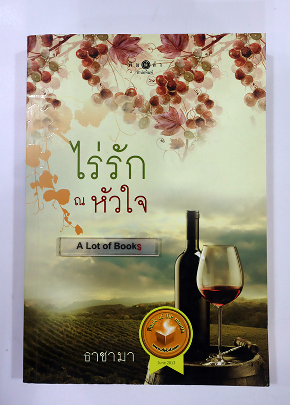ไร่รัก ณ หัวใจ