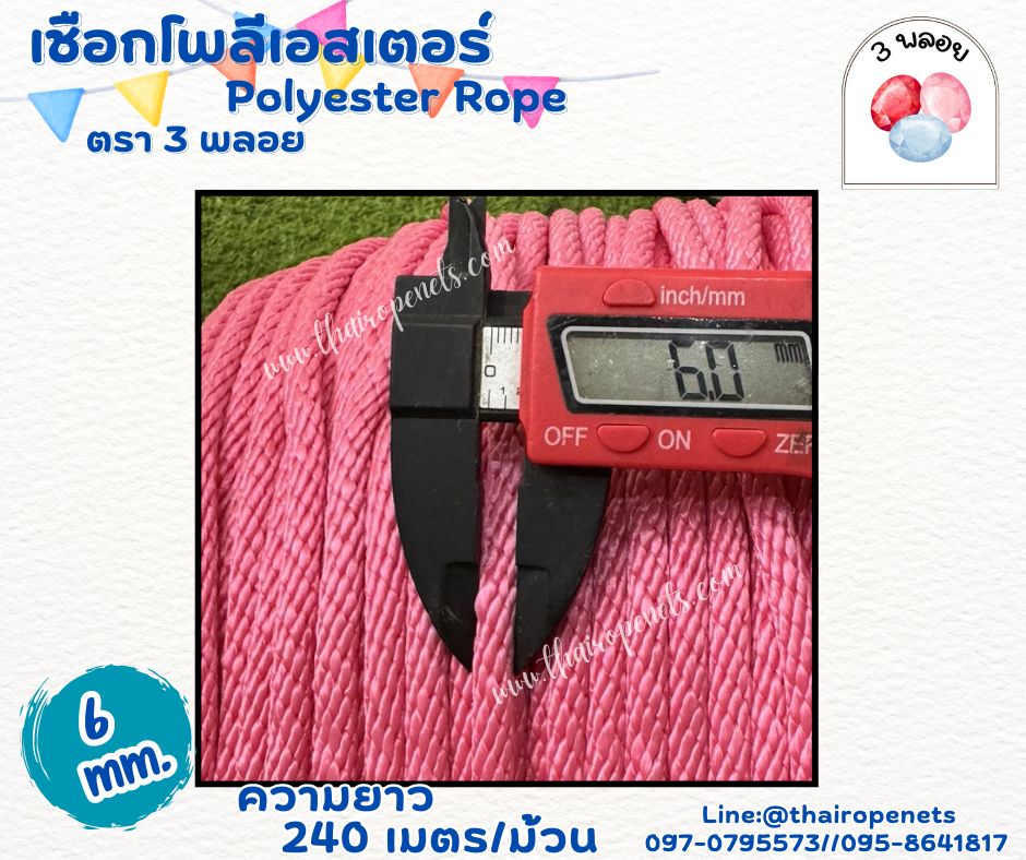 เชือกถักกระเป๋า เส้นใยนิ่ม สีชมพู ขนาด 6 มิล ตรา 3 พลอย แบบแบ่งขาย เส้นใยนิ่ม ใยเหนียว ผสมสารป้องกัน UV-Protection พร้อมส่ง