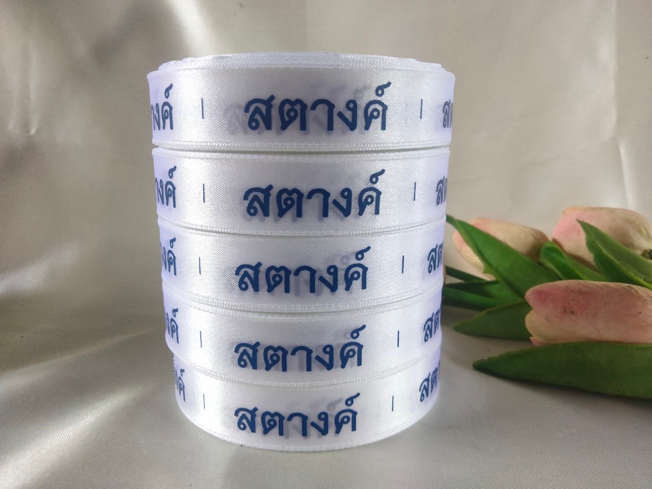 ป้ายคอเสื้อ เนื้อริบบิ้นซาติน 2.0 ซม. ริบบิ้นสีขาว 1 พิมพ์น้ำเงิน 5 ม้วน