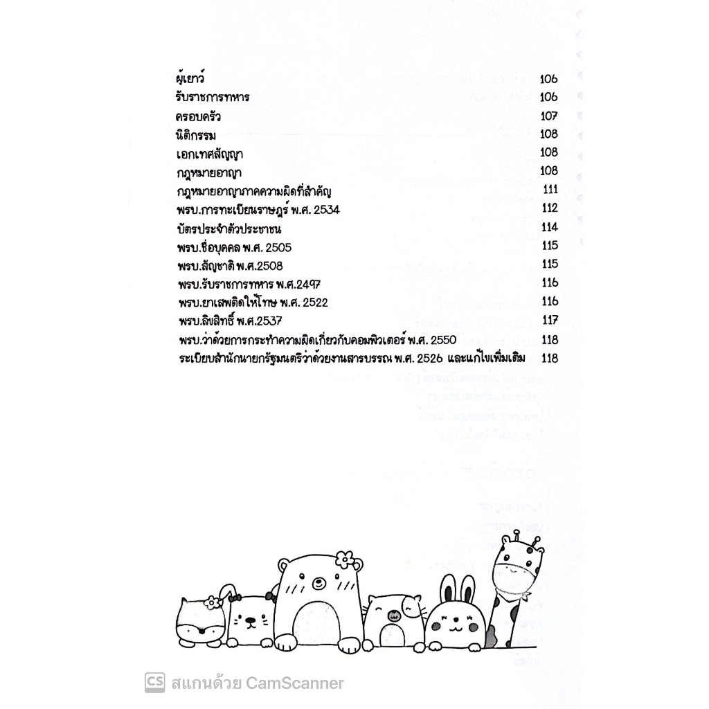 L8สรุปย่อกฎหมาย นายสิบตำรวจ / โดย : ศิริรัตน์ กลิ่นสุคนธ์ / พิมพ์ : มกราคม 2568 (ครั้งที่ 1) law note