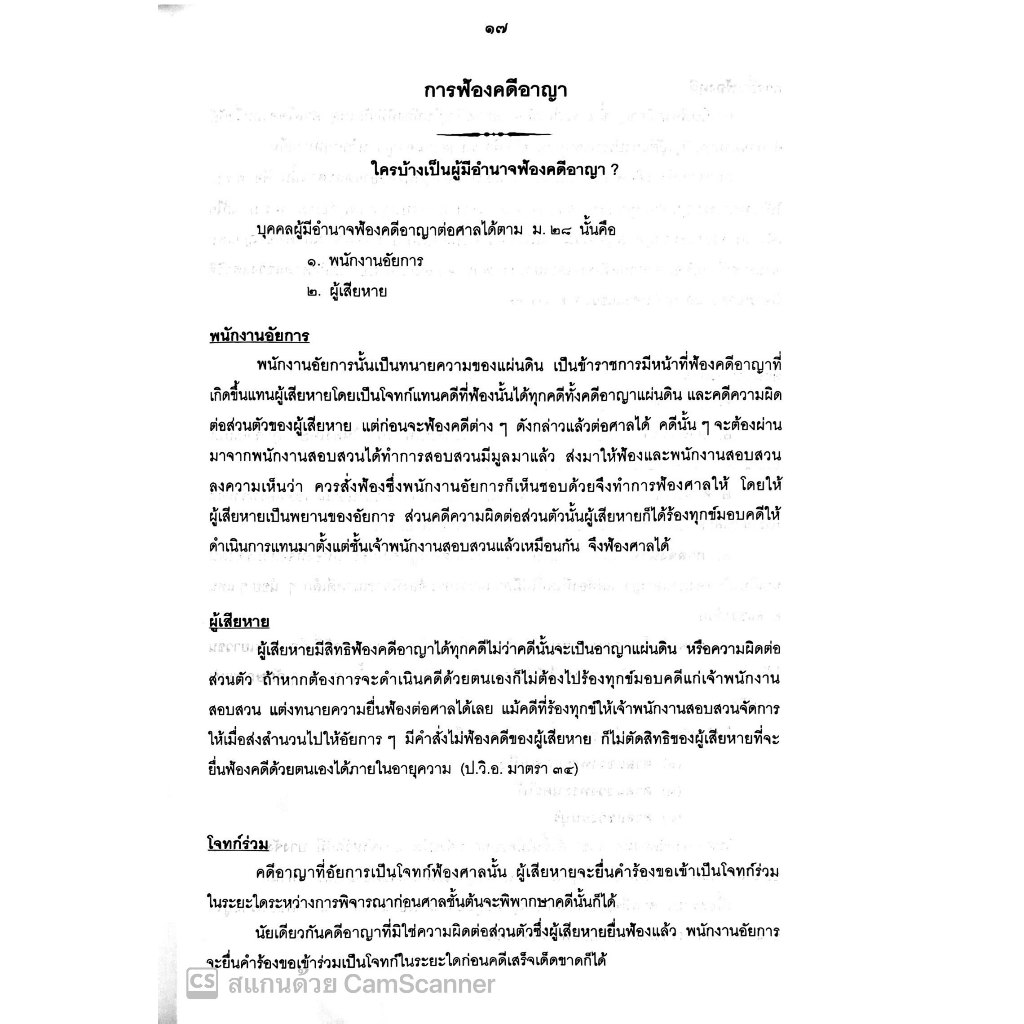คู่มือทนายความในการดำเนินคดีอาญา / โดย : กนกศักดิ์ เวชยานนท์ / ปีที่พิมพ์ : 2567 (ครั้งที่ 1)