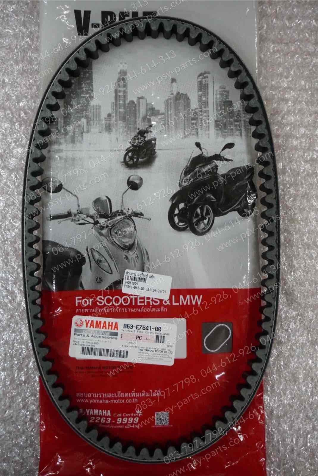 สายพาน AEROX แท้ๆ B63-E7641-00, B65-E7641-00