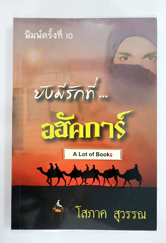 ยังมีรักที่อฮัคการ์