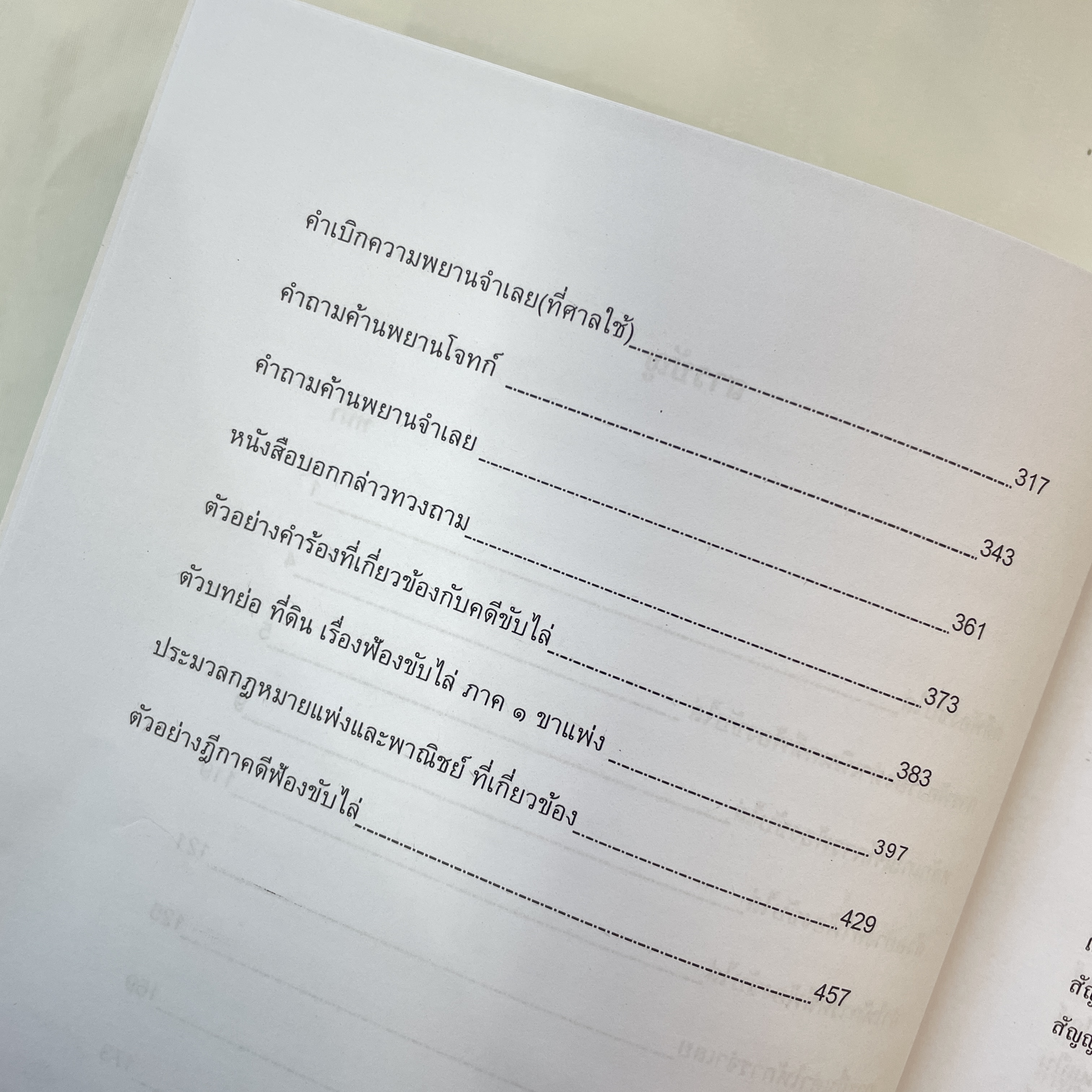 คดีขับไล่ ภาคปฏิบัติ (ทรีอินวัน) / ผศ.ดร.เกรียงศักดิ์ พินทุสรศรี