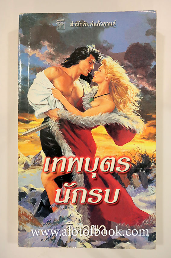 เทพบุตรนักรบ
