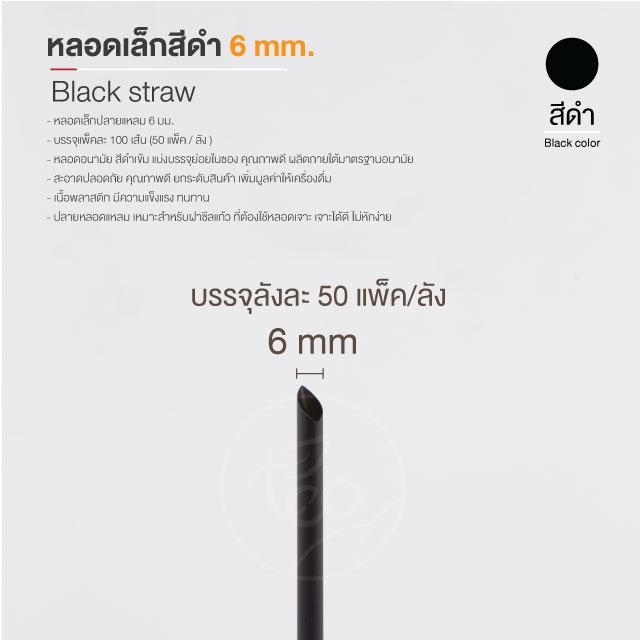 [ยกลัง] หลอดดูดน้ำ สีดำ ทรงตรง หลอดเล็ก หลอด6มิล หลอดพลาสติก ห่อฟิล์ม หลอดชานม หลอดกาแฟ 50 แพ็ค/ลัง