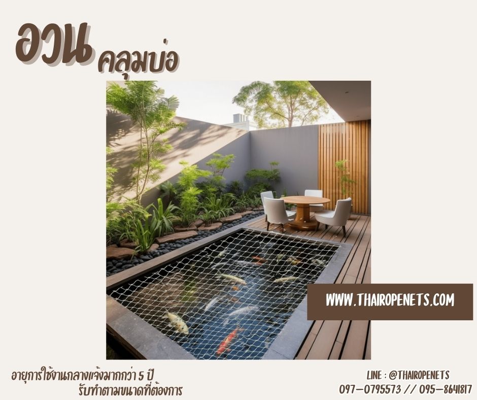 อวนคลุมบ่อปลา บ่อกบ อวนตาข่ายฟาร์มเลี้ยงสัตว์ มีหลายขนาดให้เลือก ผลิตในไทย พร้อมจัดส่ง